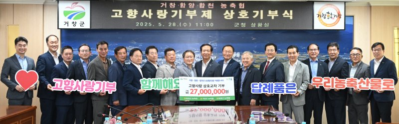 [거창=뉴시스] 거창함양합천 농축협 고향사랑기부제 상호기부 (사진=해외 바카라사이트 제공) 2025. 05. 28. photo@newsis.com *재판매 및 DB 금지