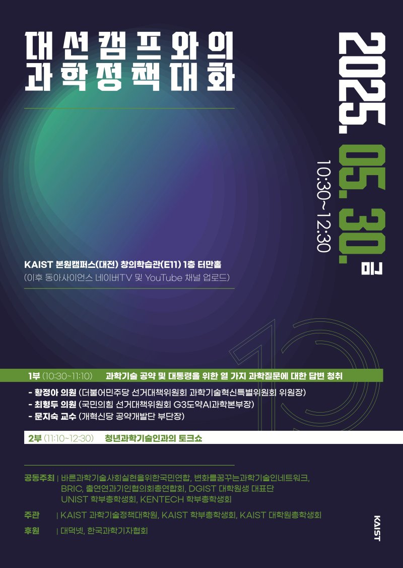 대선캠프와의 메이저 바카라사이트 홈런 대화 포스터(KAIST 제공) /뉴스1
