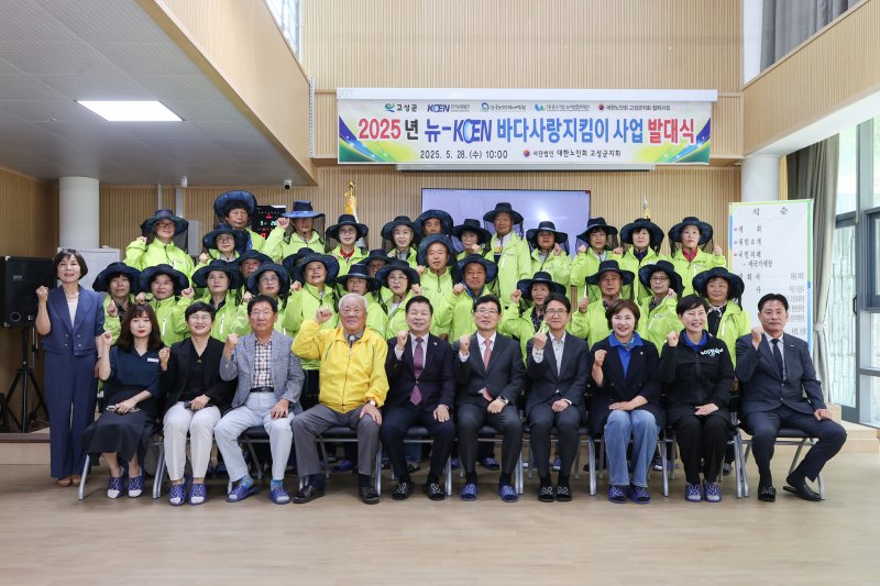 [고성(경남)=뉴시스] 신정철 기자= 경님 가상 바카라은 28일, 사단법인 대한노인회 가상 바카라지회 강당에서 바다사랑지킴이 사업 참여자 및 초청 인사 30여명이 참석한 가운데 '2025년 뉴-KOEN 바다사랑지킴이' 발대식을 개최했다.사진은 발대식 기념사진 모습.(사진=고성군 제공).2025.05.28. photo@newsis.com *재판매 및 DB 금지