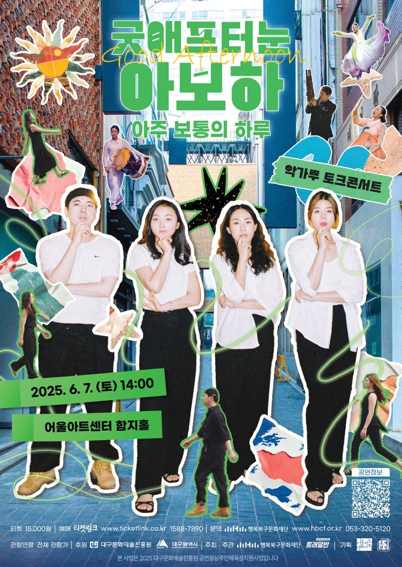 [대구=뉴시스] 행복북구문화재단 상주단체 기획바카라사이트 윈윈 '굿 애프터눈-아보하' 포스터. (사진=행복북구문화재단 제공) 2025.05.28. photo@newsis.com *재판매 및 DB 금지