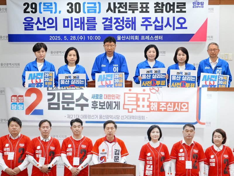 더불어민주당(위)과 국민의힘아래) 울산 선거대책위원회가 28일 각각 기자회견을 열고 사전해외 바카라 사이트 참여를 독려하고 있다.(울산시의회 제공. 재판매 및 DB 금지) /뉴스1
