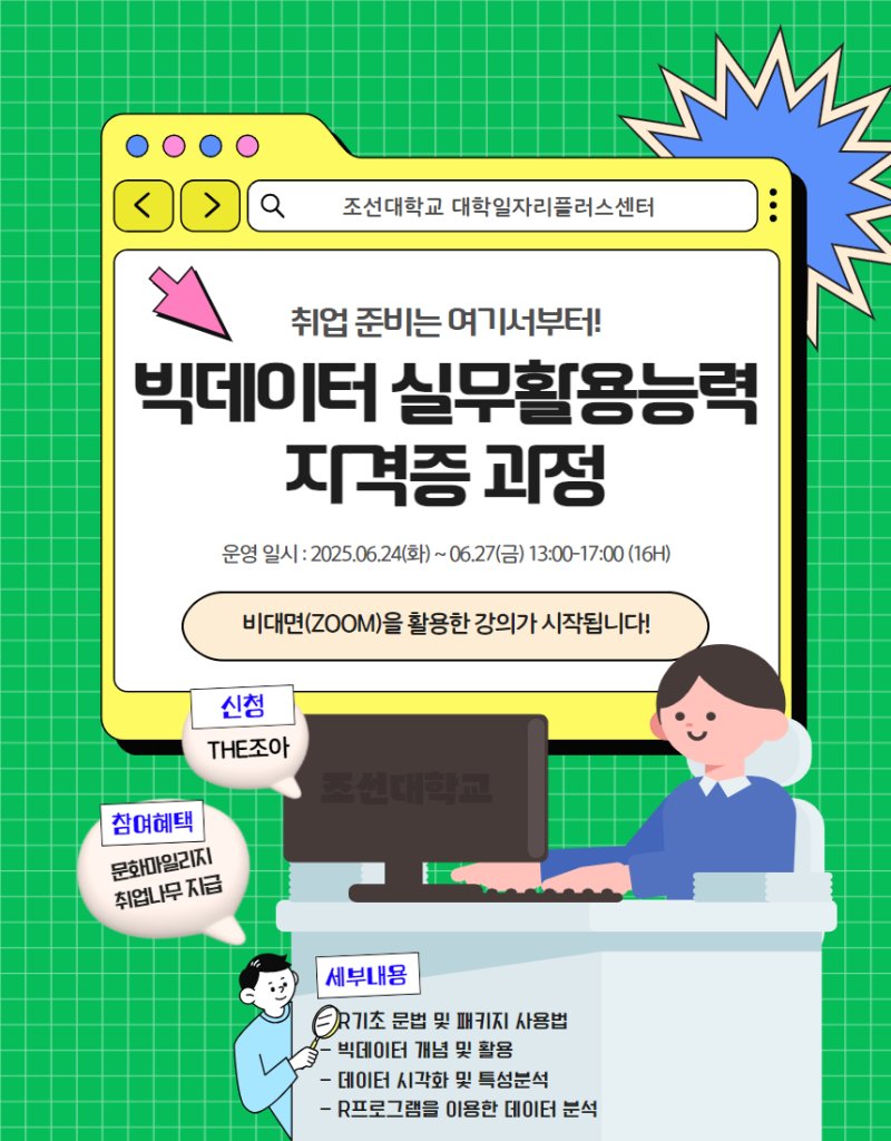 [광주=뉴시스] 바카라사이트 총판학교 '빅데이터 실무활용능력 자격과정 포스터'. (사진=조선대 제공) 2025.05.28. photo@newsis.com *재판매 및 DB 금지
