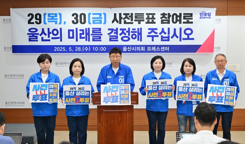 [바카라사이트 카지노사이트=뉴시스] 박수지 기자 = 더불어민주당 바카라사이트 카지노사이트시당 선거대책위원회가 28일 시의회 프레스센터에서 기자회견을 열고 사전투표 참여를 독려하고 있다. (사진=시의회 제공) 2025.05.28. photo@newsis.com *재판매 및 DB 금지
