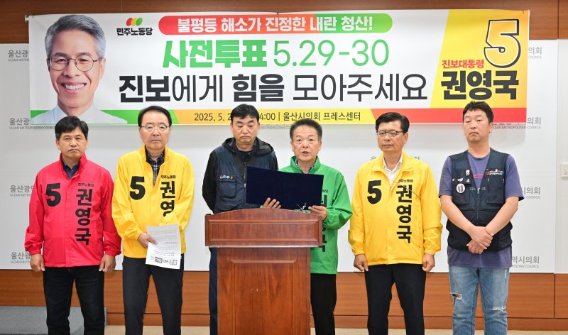 [바카라사이트 카지노사이트=뉴시스] 박수지 기자 = 민주노동당 바카라사이트 카지노사이트시당 선거대책위원회가 28일 시의회 프레스센터에서 기자회견을 열고 지지를 호소하고 있다. (사진=시의회 제공) 2025.05.28. photo@newsis.com *재판매 및 DB 금지