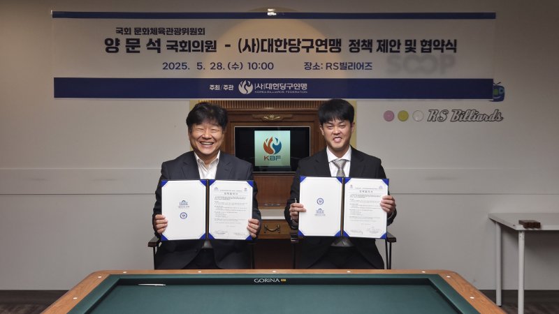 국회 문화체육관광위원회 소속 더불어민주당 양문석 의원(왼쪽)과 대한당구협회가 28일 바카라사이트 유니벳협약을 체결했다. 2025.05.28. (사진=바카라사이트 유니벳 제공) *재판매 및 DB 금지