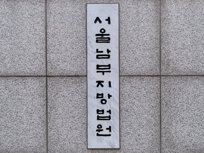 남부지방법원 남부지법 로고 현판