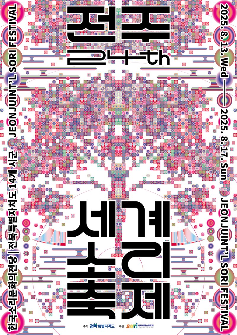 제24회 전주세계소리에볼루션 바카라 사이트 포스터.(전북도 제공. 재판매 및 DB금지)/에볼루션 바카라 사이트1