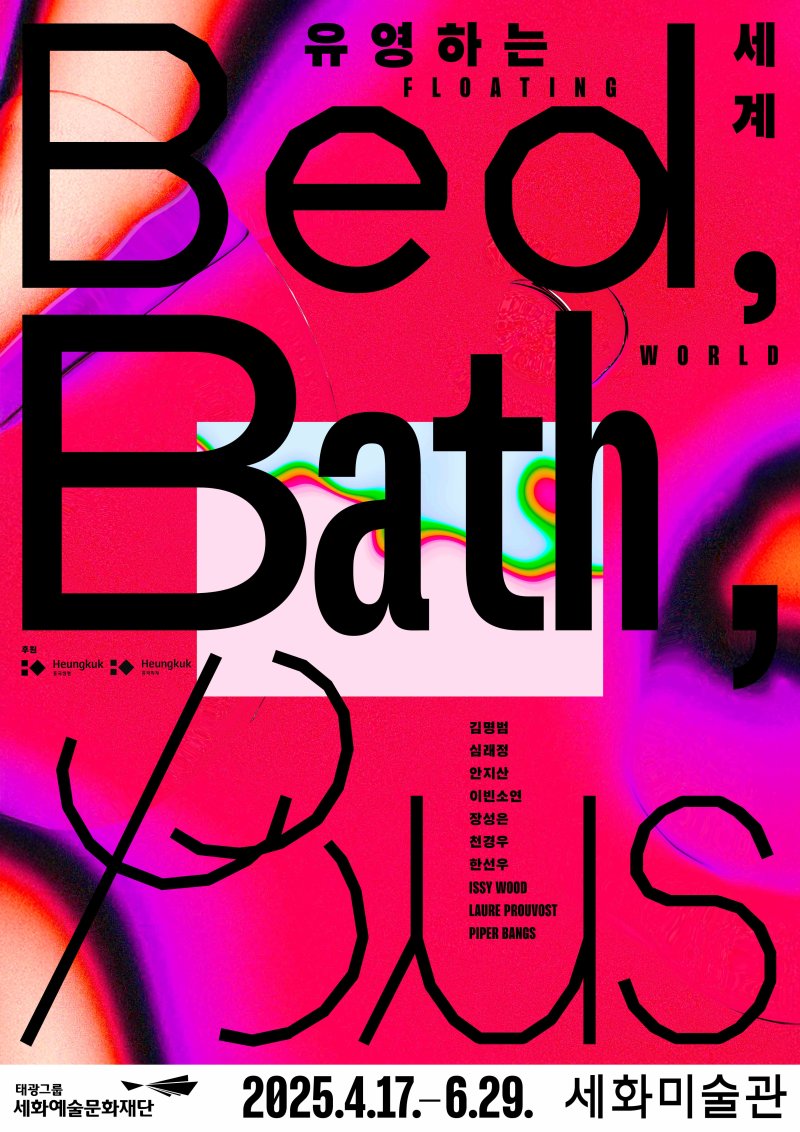 세화에볼루션 바카라 사이트 전시회 '유영하는 세계: 베드, 베스, 버스(Bed, Bath, Bus)' 포스터 (태광그룹 제)
