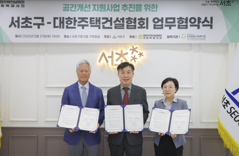 서초구-대한주택건설협회 업무협약 (출처=연합뉴스)