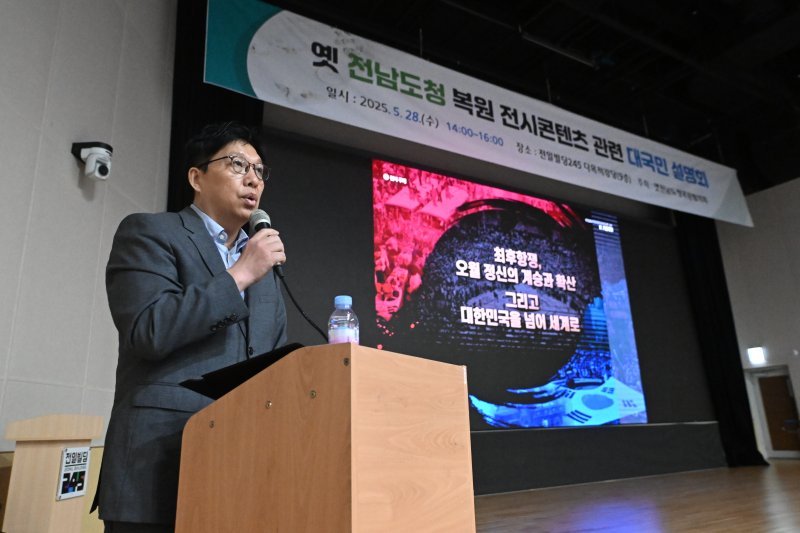 [광주=뉴시스] 이영주 기자 = 박태훈 문화관광부 옛전남도청바카라 에볼루션추진단 콘텐츠 팀장이 28일 오후 광주 동구 전일빌딩245에서 열린 옛전남도청 바카라 에볼루션 전시콘텐츠 관련 대국민설명회에서 발표하고 있다. 2025.05.28. leeyj2578@newsis.com