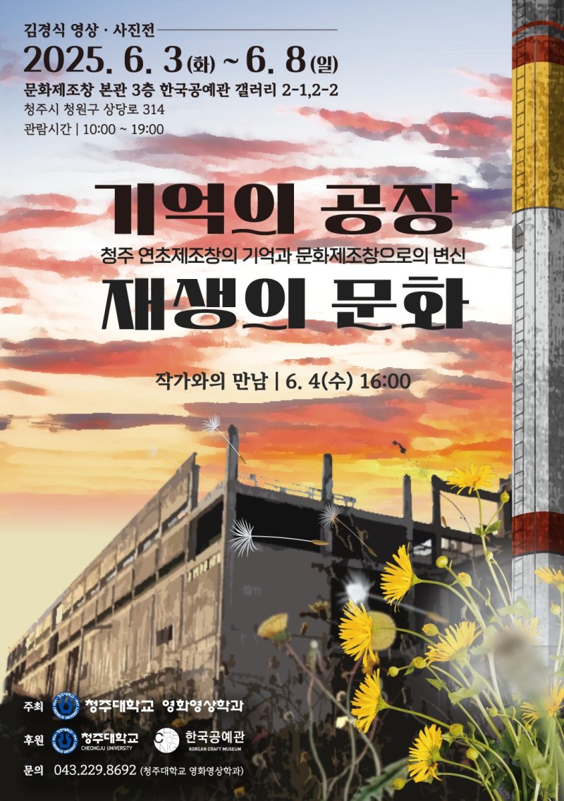 영상·사진전 '기억의 공장, 재생의 문화' 포스터.(청주대학교 제공. 재판매 및 DB금지)/바카라사이트 순위1