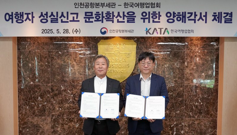 [서울=뉴시스] 인천공항본부세관(세관장 김종호)은 28일 한국여행업협회(KATA, 회장 이진석)와 해외 바카라사이트 소울카지노의 성실신고 문화 확산을 위한 업무협약(MOU)을 체결했다고 밝혔다. 사진은 이날 협약식에서 김종호 인천공항본부세관장과 이진석 KATA 회장이 협약서를 들고 기념촬영하는 모습. 2025.05.28. (사진=인천공항본부세관 제공) photo@newsis.com *재판매 및 DB 금지