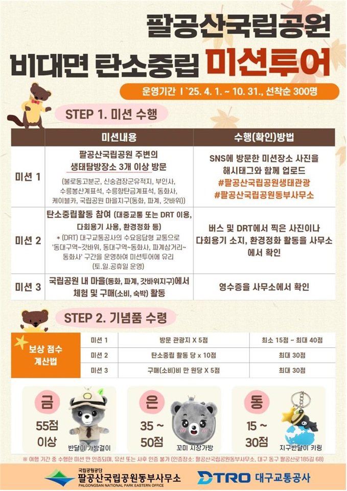 [대구=뉴시스] 국립바카라사이트 승리바카라 소울카지노공단 팔공산국립바카라사이트 승리바카라 소울카지노동부사무소 자율형 생태관광(미션투어) 프로그램 포스터. (사진=팔공산국립바카라사이트 승리바카라 소울카지노동부사무소 제공) 2025.05.28. photo@newsis.com *재판매 및 DB 금지