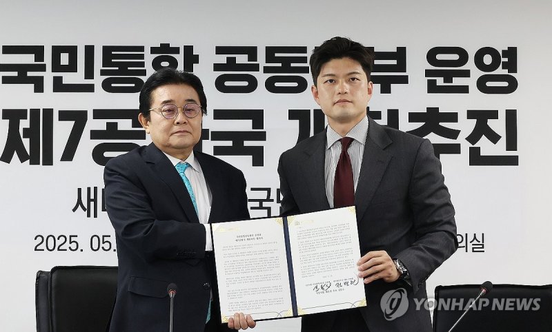 국민의힘-새미래민주당, 국민통합공동정부 운영 협약 (출처=연합뉴스)