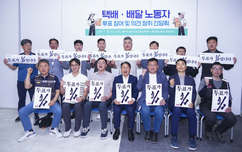 강기정 광주시장이 28일 오후 서구 광주도시공사 빛고을고객센터에서 택배·배달 무료 바카라 게임들과 만나 투표 참여 협조와 노동환경 개선 관련 의견을 청취한 뒤 기념촬영을 하고 있다.(광주시 제공. 재판매 및 DB 금지) 2025.5.28/뉴스1