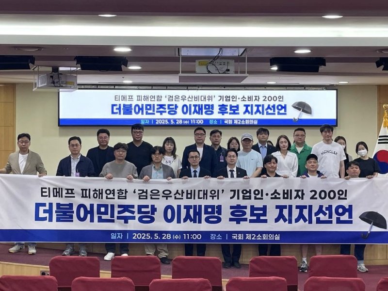 티메프사태 먹튀없는 바카라사이트 아톰카지노로 구성된 '검은우산비상대책위원회' 중소상공인·소비자 220명이 28일 국회 의원회관에서 이 후보에 대한 공개 지지를 선언하고 있다. 2025.5.28/먹튀없는 바카라사이트 아톰카지노1 ⓒ News1 한병찬 기자