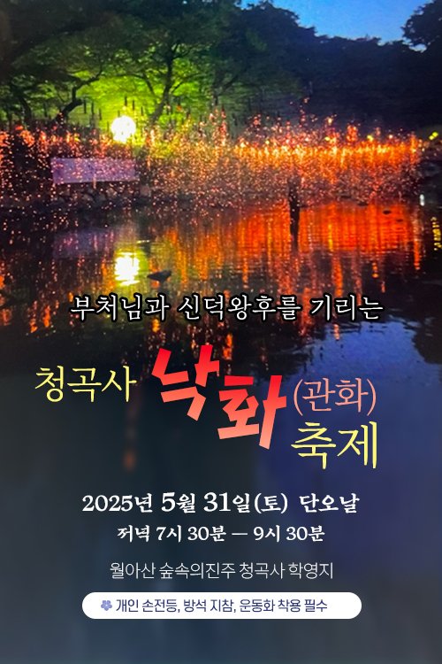 [진주=뉴시스]진주시 금산면 청곡사 신규 바카라사이트(관화)축제 포스터.(사진=청곡사 제공).2025.05.28.photo@newsis.com *재판매 및 DB 금지