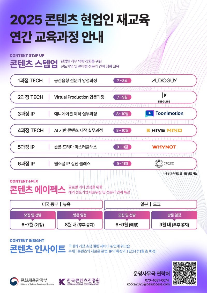 2025년 실시간 바카라사이트 현업인 재교육 프로그램 안내 포스터. (콘진원 제공) *재판매 및 DB 금지