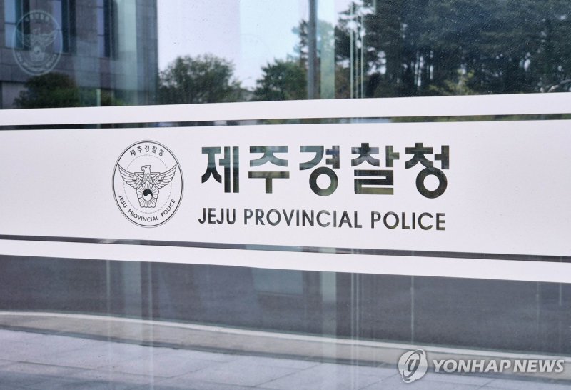 제주경찰청 (출처=연합뉴스)