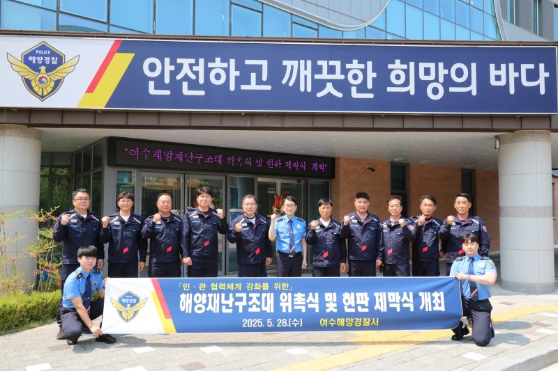 [여수=뉴시스] 28일 메이저 바카라사이트 굿모닝경찰서에서 메이저 바카라사이트 굿모닝 위촉식 및 현판 제막식이 열리고 있다. (사진=여수해경 제공) 2025.05.28. photo@newsis.com *재판매 및 DB 금지