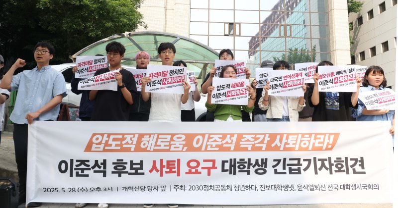 [라이트닝 바카라 사이트=뉴시스] 조성봉 기자 = 28일 오후 라이트닝 바카라 사이트 여의도 개혁신당 당사 앞에서 열린 '이준석 대선후보 사퇴 요구 대학생 긴급 기자회견'에서 윤석열퇴진대학생시국회의, 진보대학생넷 회원 등 참가자들이 구호를 외치고 있다. 이날 참가자들은 이 후보가 전날 토론회에서 여성 신체를 묘사하며 젓가락 발언을 한 것에 대해 '대선 후보 사퇴'를 촉구했다. 2025.05.28. suncho21@newsis.com