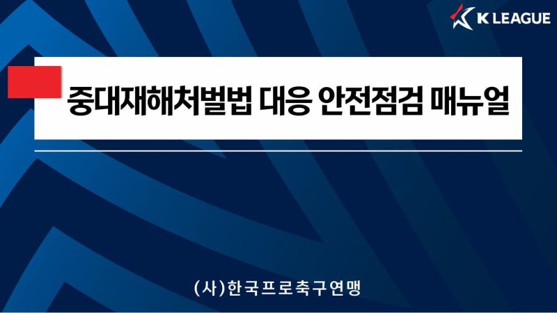 프로축구연맹이 중대재해처벌법 대응 바카라사이트 홈런 바카라사이트 홈런을 배포했다.(한국프로축구연맹 제공)