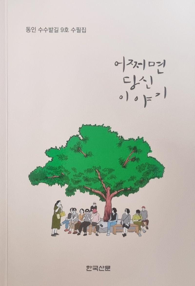 동인수수밭길 에볼루션 바카라 24명 수필집 '어쩌면 당신 이야기' 발간