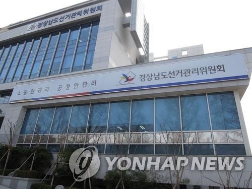 경남도선거관리위원회 (출처=연합뉴스)