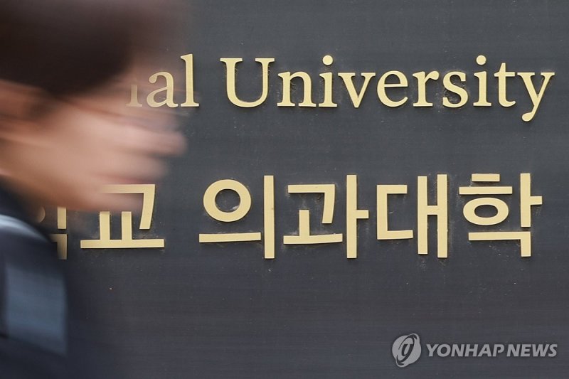 서울 시내 한 의과대학 (출처=연합뉴스)