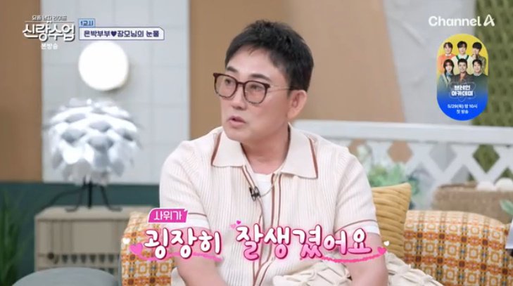 채널A '신랑수업' 캡처
