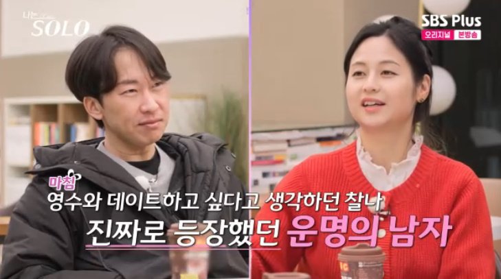 SBS Plus '나는 솔로' 캡처