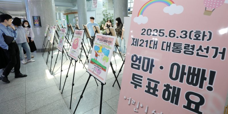 제21대 대통령 선거를 일주일 앞둔 지난 27일 전북 전주시 전북특별자치도청 로비에서 열린 전북특별자치도선거관리위원회 주최 '엄마·아빠 투표해요' 전시회를 찾은 시민들이 관람을 하고 있다. 2025.5.27/뉴스1 ⓒ News1 유경석 기자