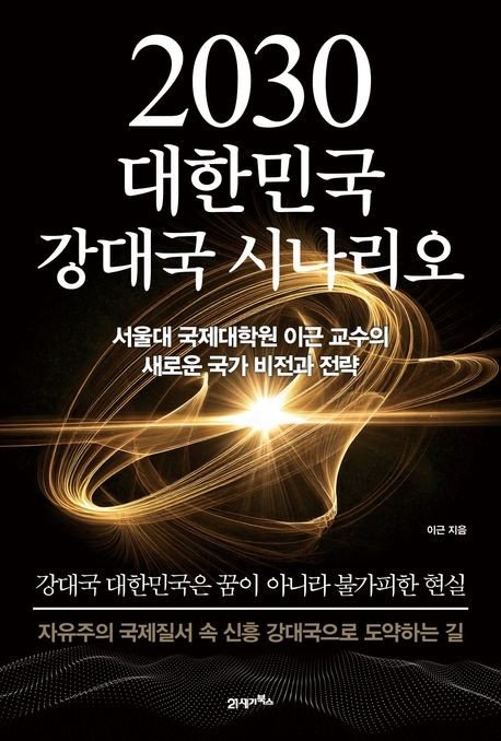'2030 대한민국 강대국 시나리오' 표지 (출처=연합뉴스)