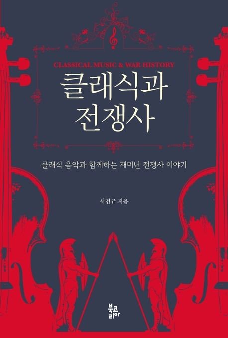 '클래식과 전쟁사' 표지 (출처=연합뉴스)