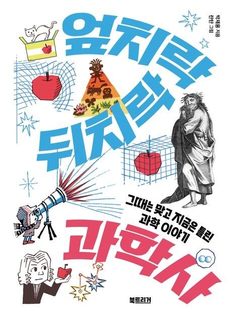 '엎치락뒤치락 과학사' 표지 (출처=연합뉴스)