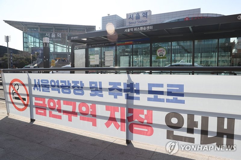 서울역광장 일대 6월부터 금연구역 지정 (출처=연합뉴스)