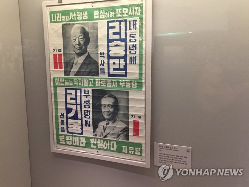 1960년 제4대 대통령 선거 선거벽보 (출처=연합뉴스)
