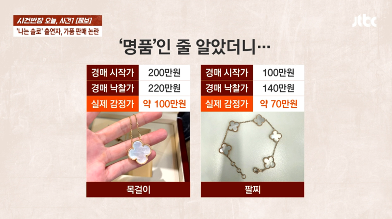 '나는 솔로' 女출연자, 220만원에 판 목걸이 '짝퉁'.."진짜라고 얘기한 적 없어"
