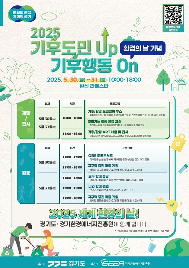 경기도, 30~31일 고양 일산에서 '기후행동 체험행사' 개최
