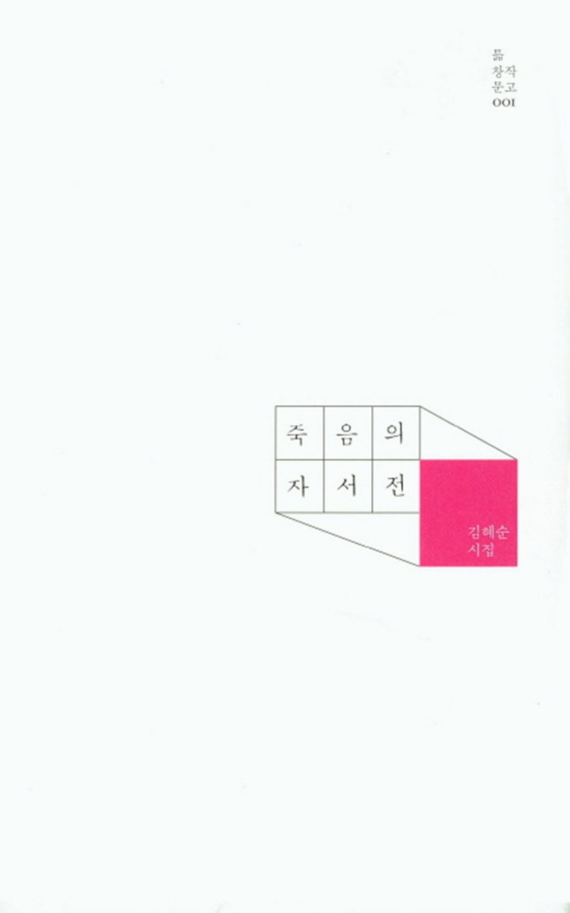 【서울=뉴시스】 김혜순 '죽음의 자서전'. 2019.06.07. (사진=문학실험실 제공)