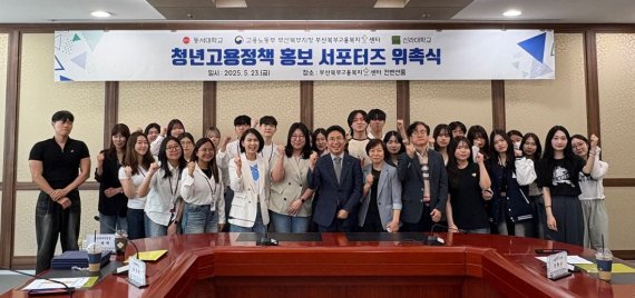 최근 열린 부산북부지청·동서대·신라대 운영 '2025년 부산북부지청 청년고용정책 홍보 서포터즈' 위촉식 행사 참석자들이 기념촬영을 하고 있다. 동서대학교 제공