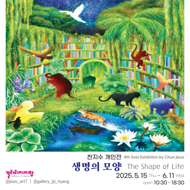 천지수 개인전 '생명의 모양' 전시 포스터 (갤러리지지향 제공)