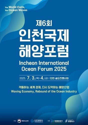 제6회 인천국제해양포럼 포스터 (출처=연합뉴스)