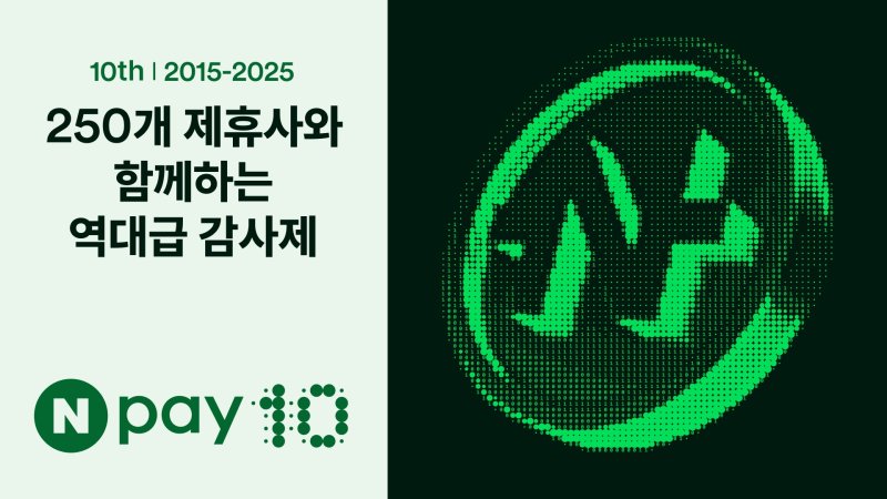(네이버페이 제공)