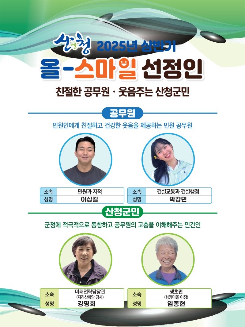 [산청=뉴시스] 산청군 상반기 올스마일 선정 (사진=산청군 제공) 2025. 05. 29. photo@newsis.com *재판매 및 DB 금지