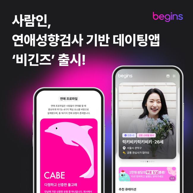 “이력서 대신 연애 성향검사”…사람인, 데이팅앱 ‘비긴즈’ 출시