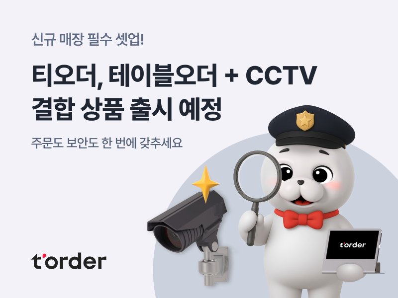 [서울=뉴시스]티오더, CCTV 결합 상품 출시 준비.(사진=티오더 제공) 2025.05.29. photo@newsis.com *재판매 및 DB 금지