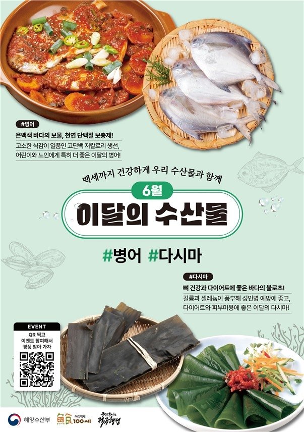6월의 수산물 병어와 다시마 (출처=연합뉴스)