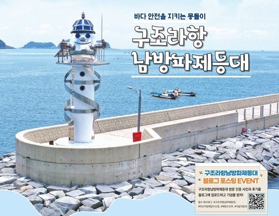 6월의 등대 구조라항 남방파제등대 (출처=연합뉴스)