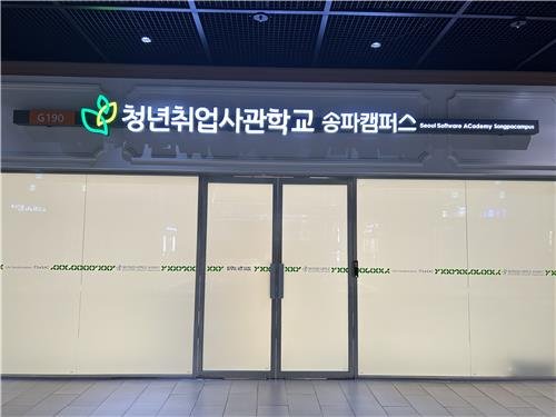 청년취업사관학교 송파캠퍼스 (출처=연합뉴스)
